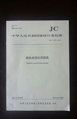 Benda Mold Participates in the Development of Block Machine Mold Standards